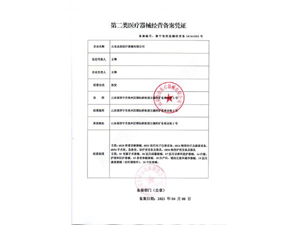 二類醫療器械經營備案憑證